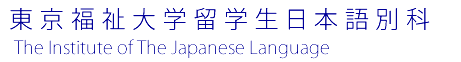 日本語別科