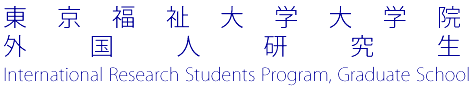 大学院研究生