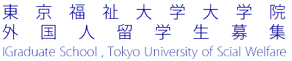 大学院留学生募集