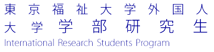 大学学部研究生