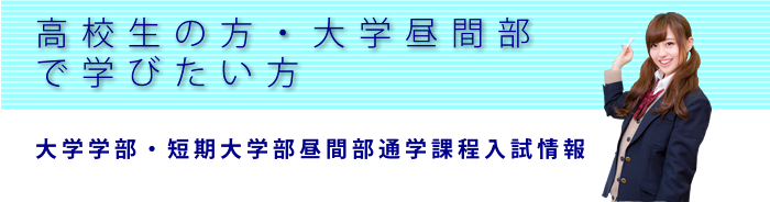 大学学部・昼間部通学課程入試情報