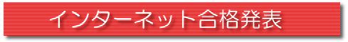 インターネット合格発表