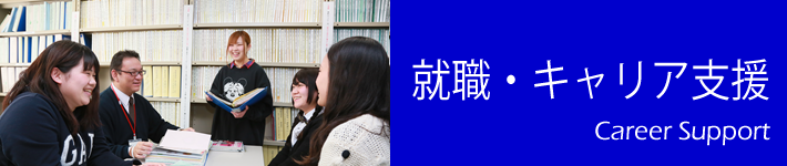 就職・キャリア支援