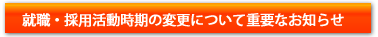 就職活動時期に関するお知らせ