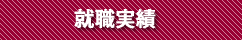 就職実績