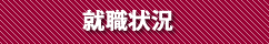 就職状況