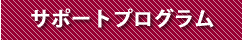 サポートプログラム