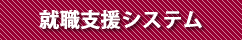 就職支援システム