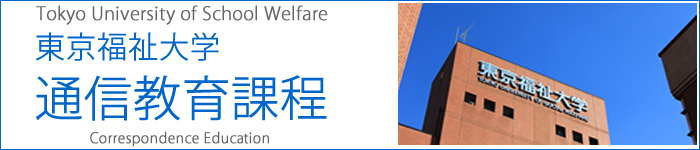 東京福祉大学通信教育課程