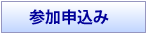 参加申込み