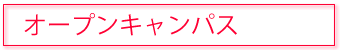 オープンキャンパス