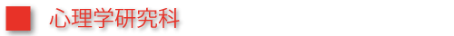 心理学