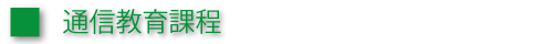 通信教育課程