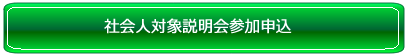 社会人イベント参加