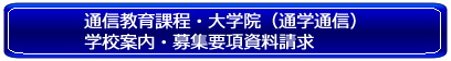 社会人課程資料請求