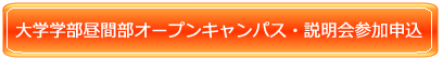 昼間部イベント参加申込み