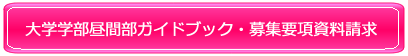 昼間部資料請求