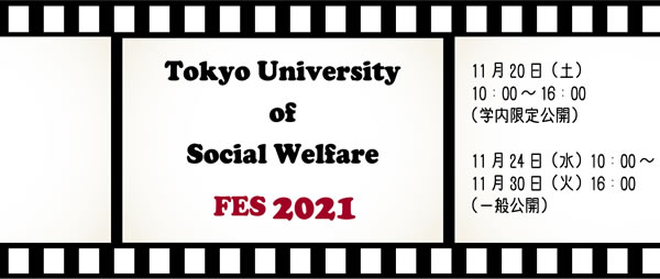 東京福祉大学 公開講座