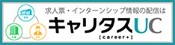 キャリタス