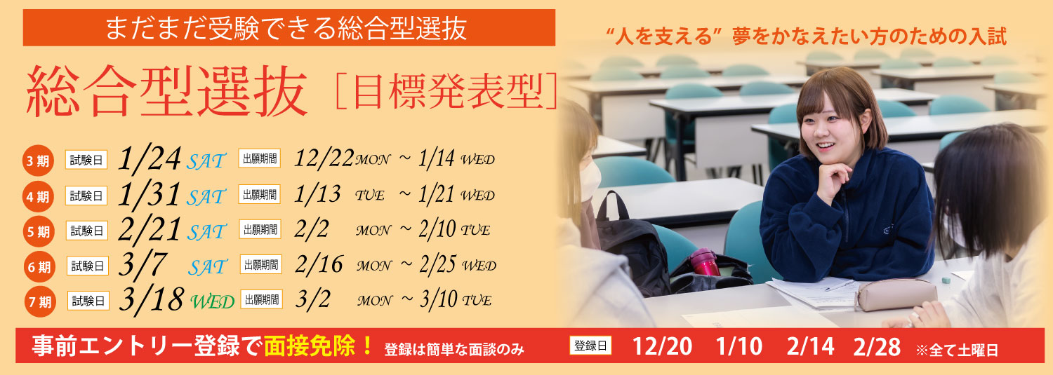 総合型選抜目標発表型