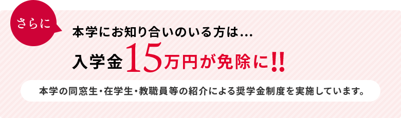 本学にお知り合いのいる方は入学金15万円が免除に!!