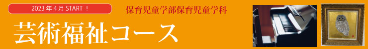 保育児童学部 保育児童学科 芸術福祉コース