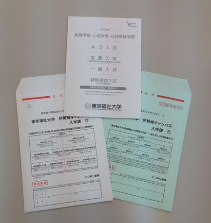 募集要項・願書セット