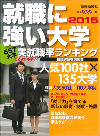 就職に強い大学