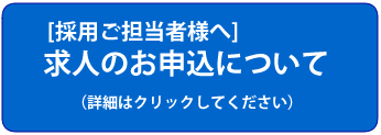 求人のお申込みについて