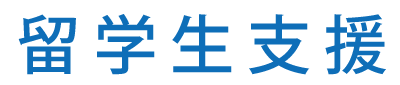 留学生支援