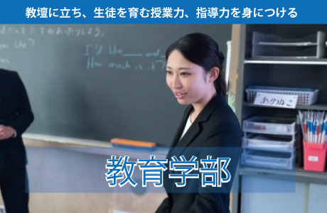 教育学部 教育学科