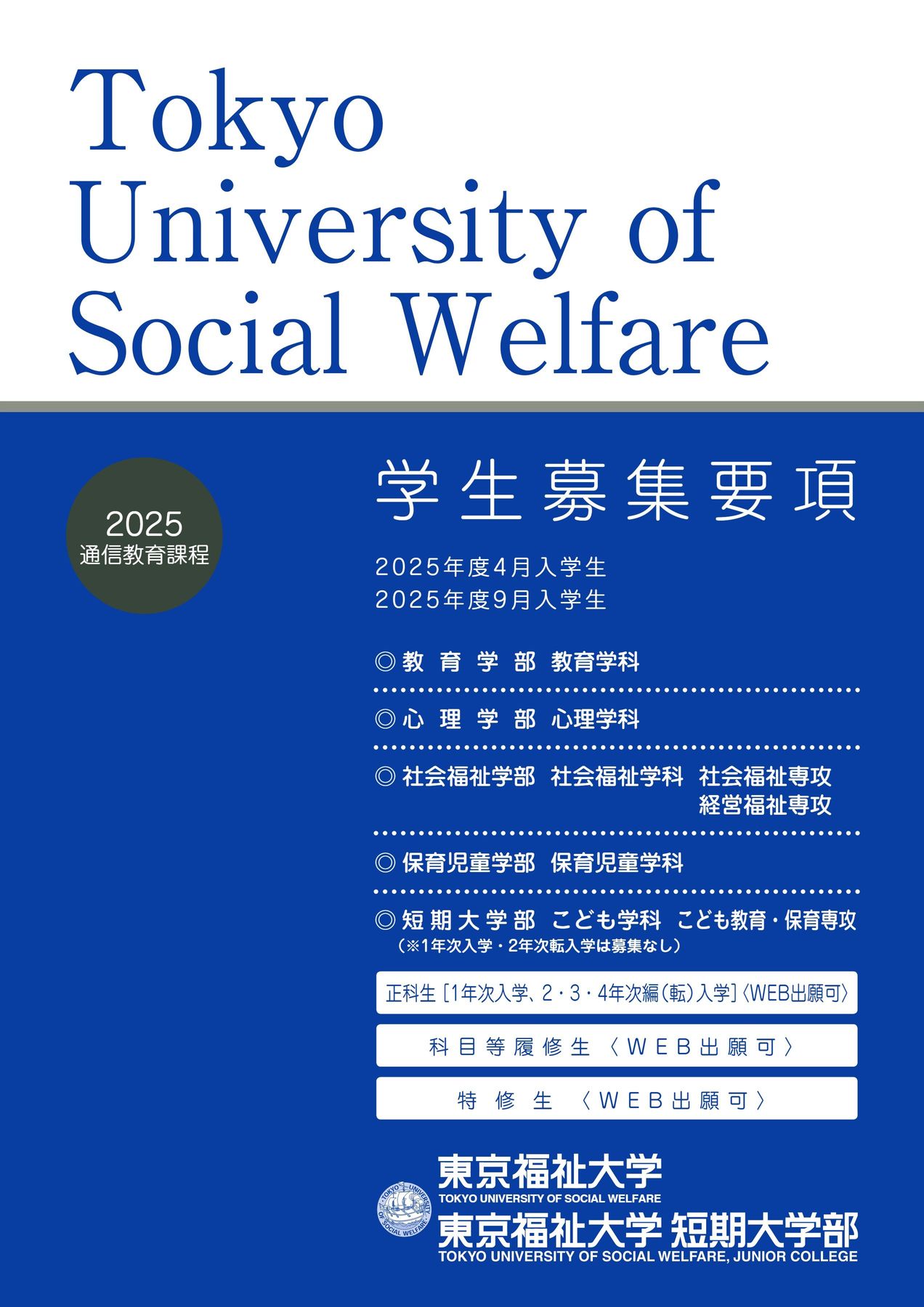 東京 福祉 大学 通信
