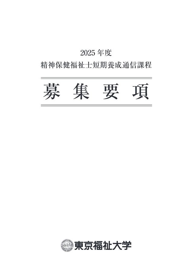 精神保健福祉士養成短期通信課程テキスト 精神保健福祉士養成 通信課程 （短期 9カ月）｜日本福祉教育専門学校