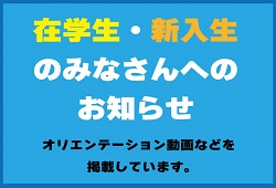 在学生・新入生へのお知らせ