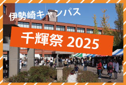 千輝祭