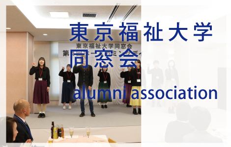 東京福祉大学同窓会