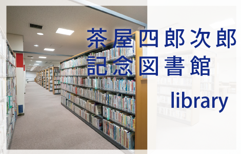 茶屋四郎次郎記念図書館