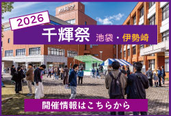 千輝祭2026