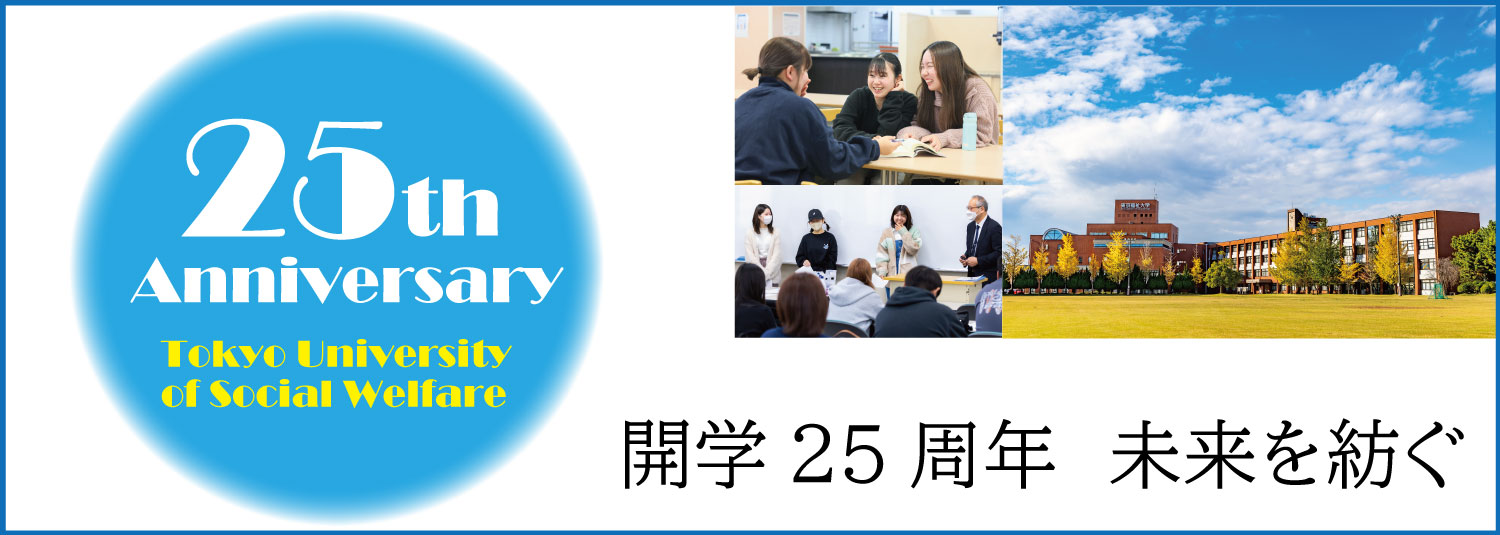 東京福祉大学開学25周年