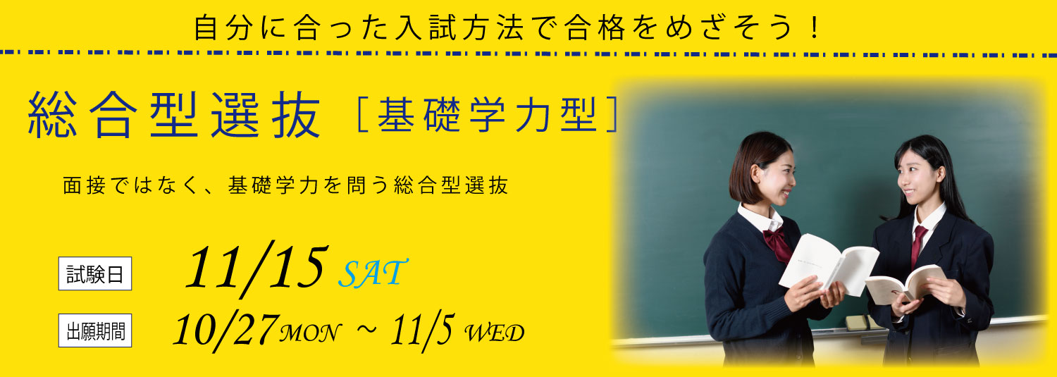 総合型選抜［基礎学力型］