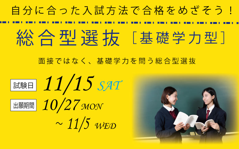 総合型選抜［基礎学力型］