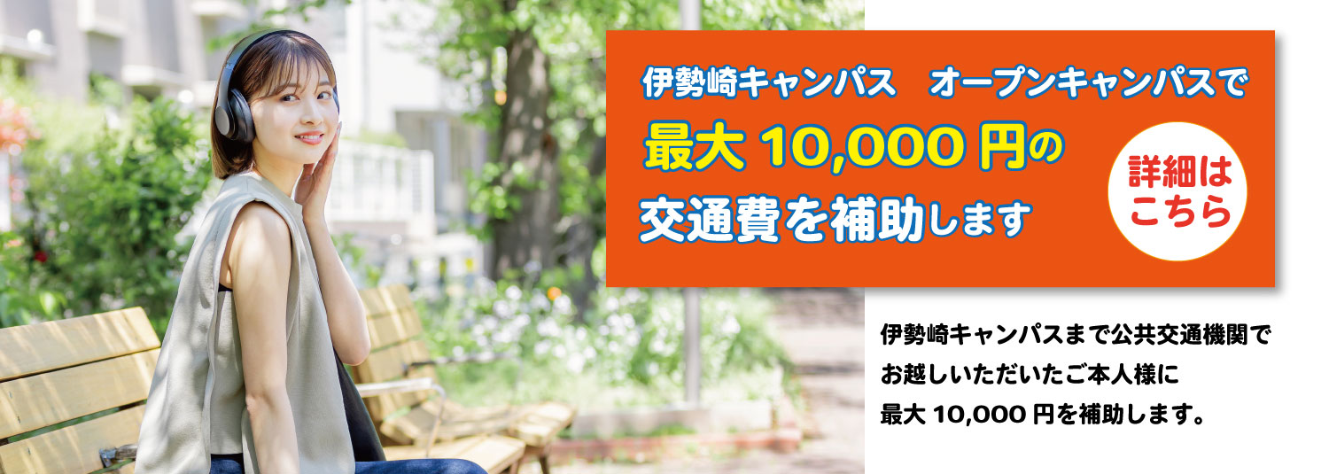 伊勢崎キャンパスオープンキャンパス交通費補助制度