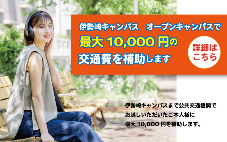 伊勢崎キャンパスオープンキャンパスで交通費補助制度