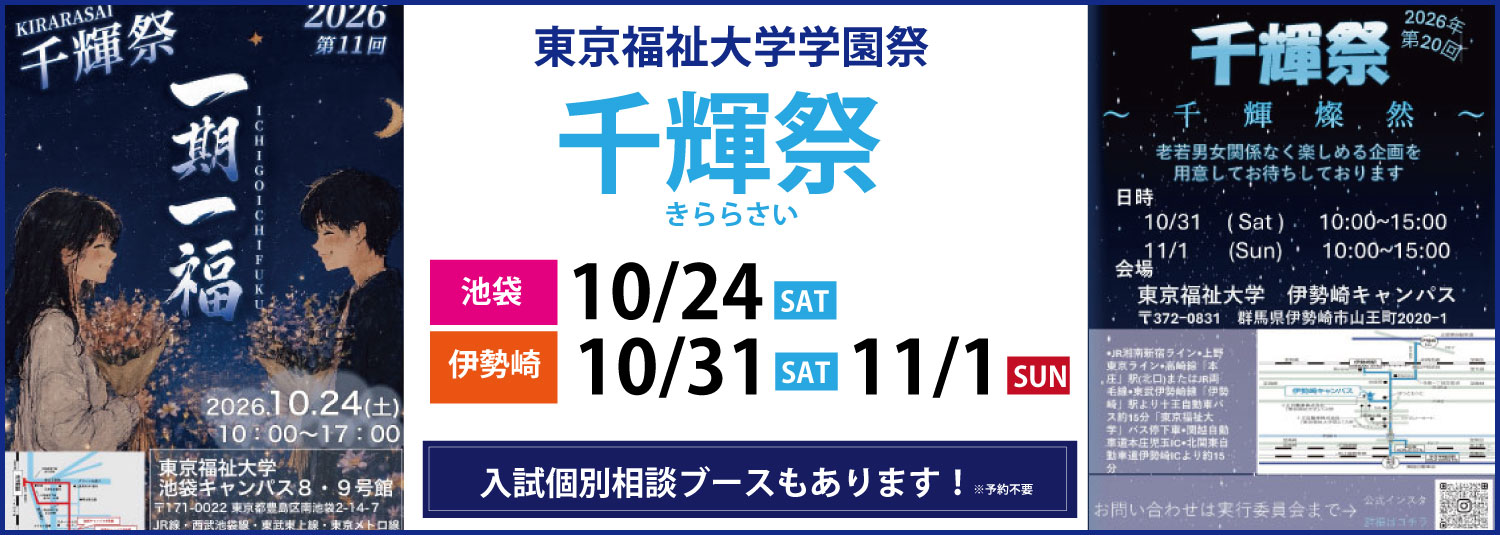 東京福祉大学学園祭　千輝祭（きららさい）