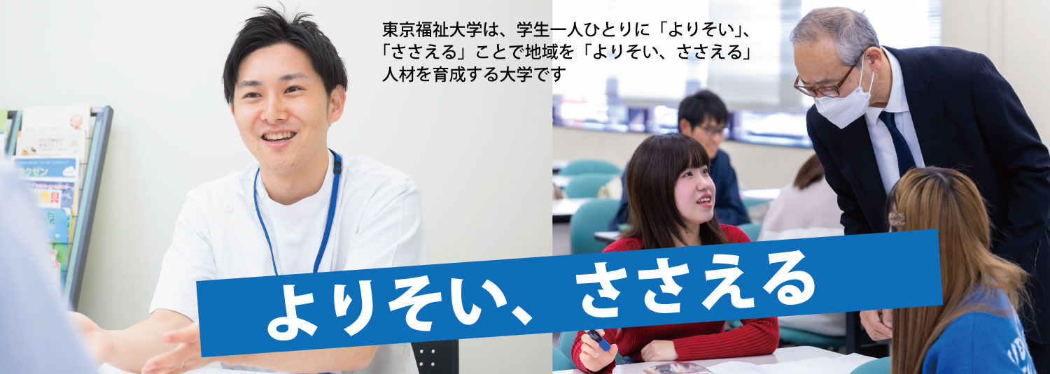 福祉・保育・心理・教育の人材育成で未来を創る東京福祉大学