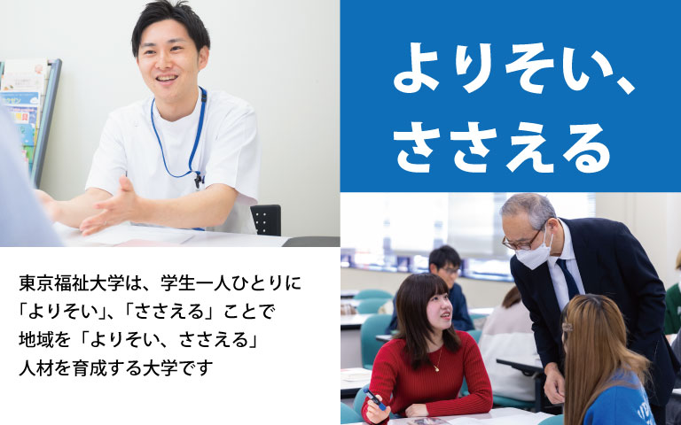 福祉・保育・心理・教育の人材育成で未来を創る東京福祉大学