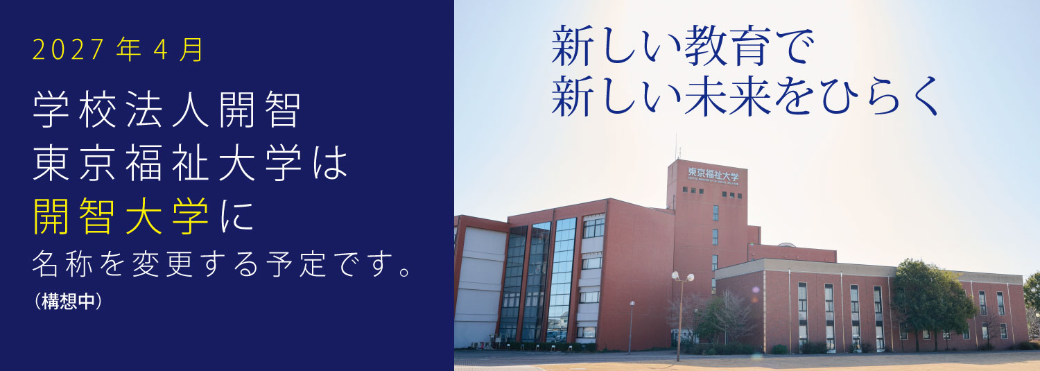 福祉・保育・心理・教育の人材育成のため新しく生まれ変わります