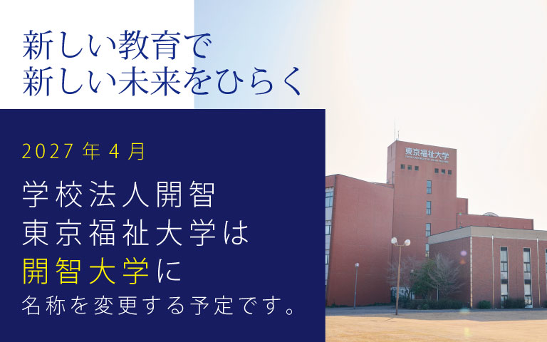福祉・保育・心理・教育の人材育成のため新しく生まれ変わります