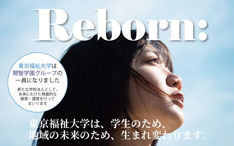 福祉・保育・心理・教育の人材育成で未来を創る東京福祉大学