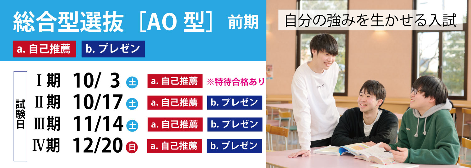総合型選抜AO型